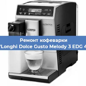 Замена прокладок на кофемашине De'Longhi Dolce Gusto Melody 3 EDG 420 в Ижевске